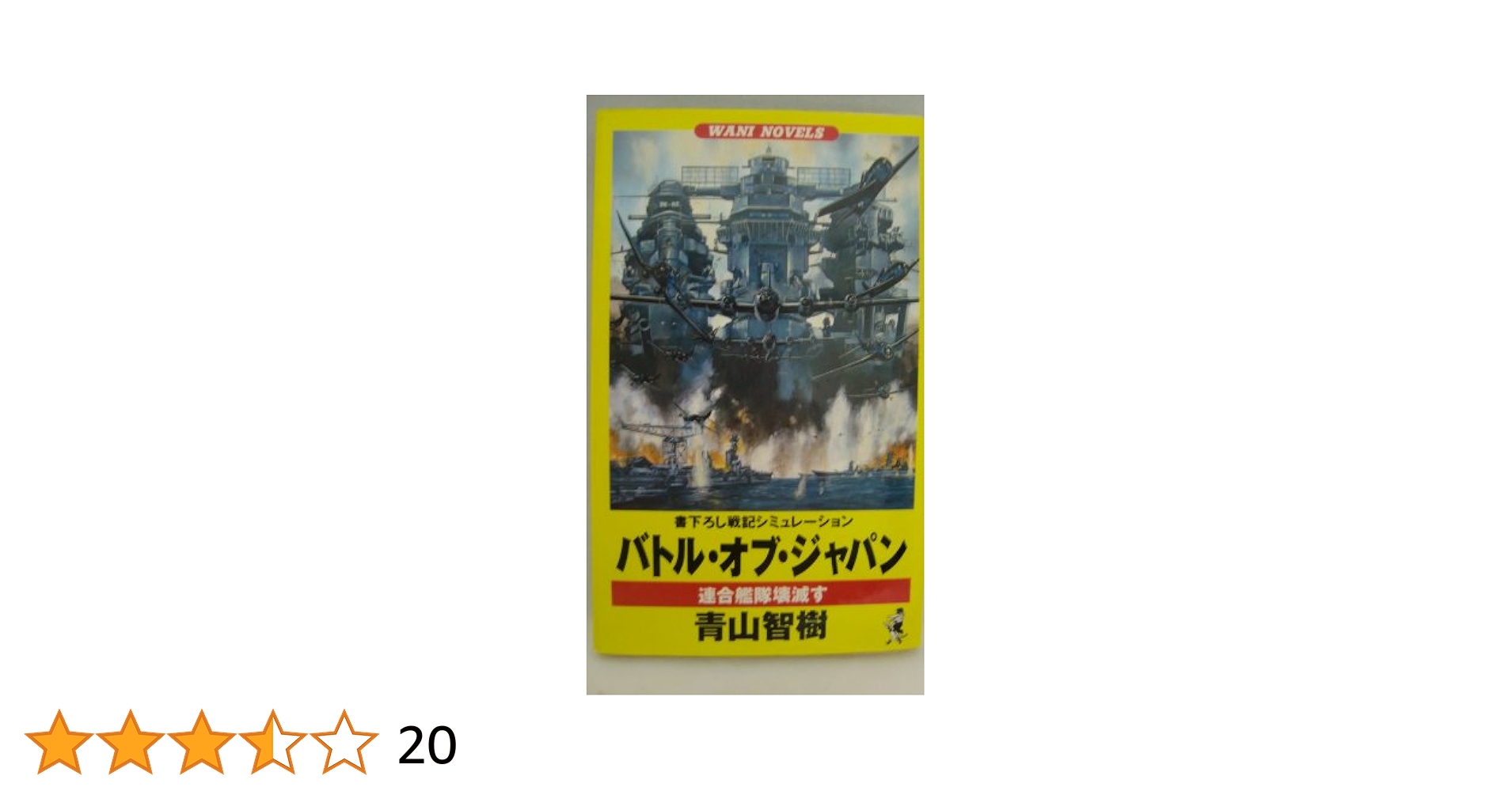 【中古】 バトル・オブ・ジャパン 戦記シミュレーション ８/ベストセラーズ/青山智樹 中古】 バトル・オブ・ジャパン 戦記シミュレーション 8